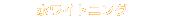 �z���C�g�j���O