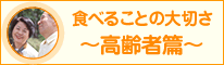�H�ׂ邱�Ƃ̑�؂� ����ҕ�