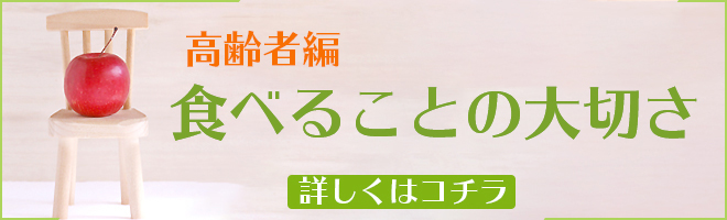 高齢者食べることの大切さ