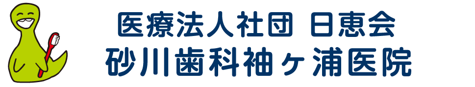 砂川歯科袖ヶ浦医院