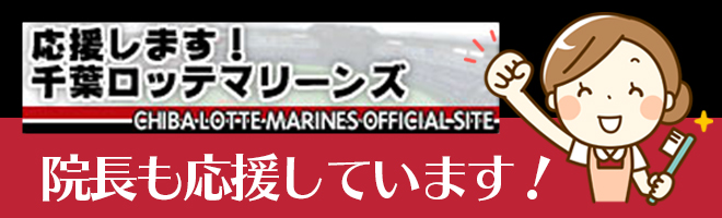 千葉ロッテマリーンズ